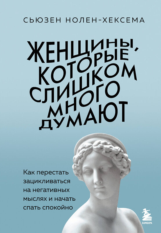 Эксмо Сьюзен Нолен-Хексема "Женщины, которые слишком много думают. Как перестать зацикливаться на негативных мыслях и начать спать спокойно" 539533 978-5-04-216285-5