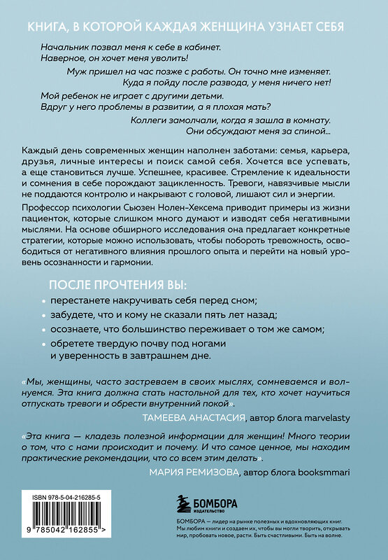Эксмо Сьюзен Нолен-Хексема "Женщины, которые слишком много думают. Как перестать зацикливаться на негативных мыслях и начать спать спокойно" 539533 978-5-04-216285-5