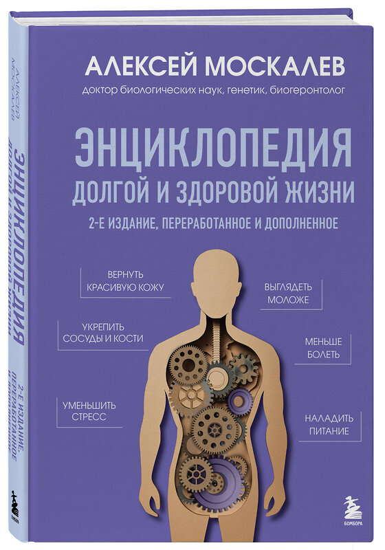 Эксмо Алексей Москалев "Энциклопедия долгой и здоровой жизни. 2-е издание" 539535 978-5-04-216221-3