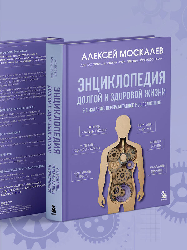 Эксмо Алексей Москалев "Энциклопедия долгой и здоровой жизни. 2-е издание" 539535 978-5-04-216221-3