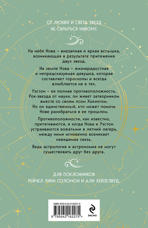 Эксмо Лена Герцберг "Встретимся под звездами" 539536 978-5-04-216227-5