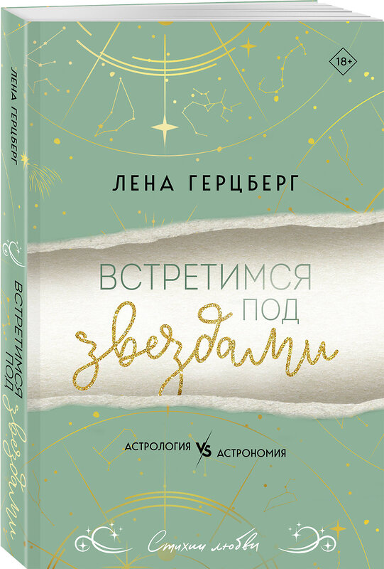 Эксмо Лена Герцберг "Встретимся под звездами" 539536 978-5-04-216227-5