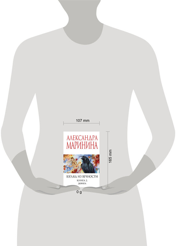 Эксмо Александра Маринина "Взгляд из вечности. Кн. 2: Дорога" 539538 978-5-04-216323-4