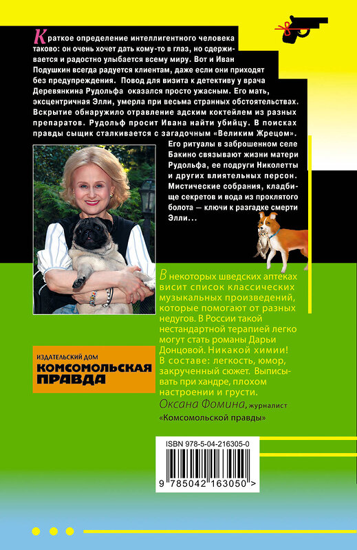 Эксмо Дарья Донцова "Кладбище чужих секретов" 539539 978-5-04-216305-0
