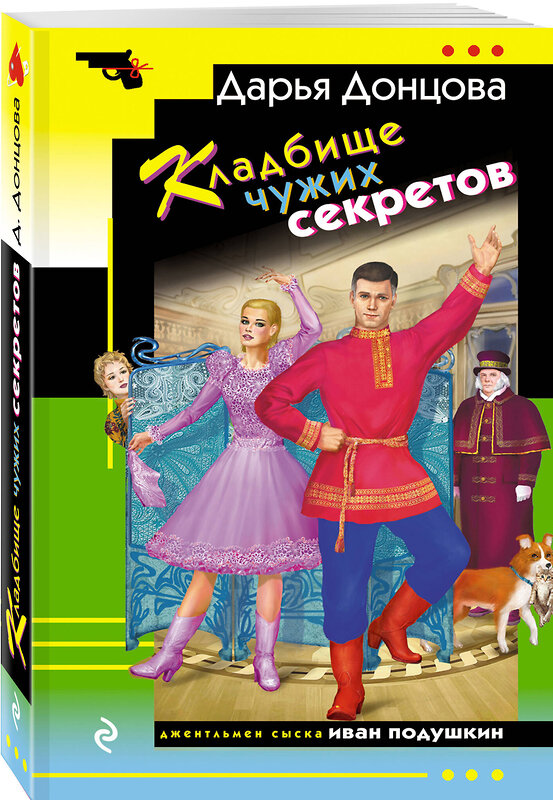 Эксмо Дарья Донцова "Кладбище чужих секретов" 539539 978-5-04-216305-0