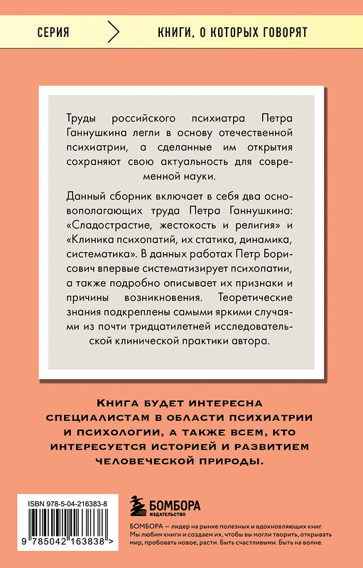 Эксмо Петр Ганнушкин "Сладострастие, жестокость и религия" 539541 978-5-04-216383-8