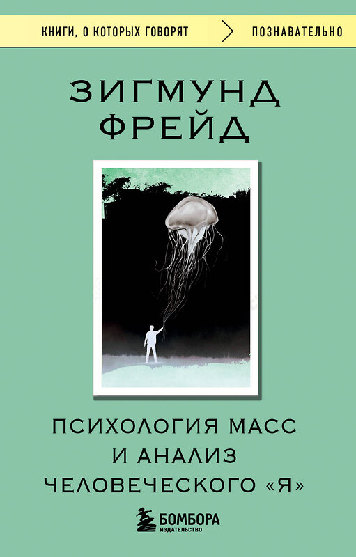 Эксмо Зигмунд Фрейд "Психология масс и анализ человеческого "Я"" 539542 978-5-04-216382-1