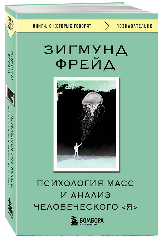 Эксмо Зигмунд Фрейд "Психология масс и анализ человеческого "Я"" 539542 978-5-04-216382-1