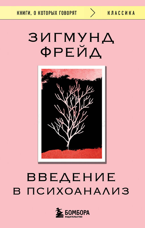 Эксмо Зигмунд Фрейд "Введение в психоанализ" 539543 978-5-04-216401-9