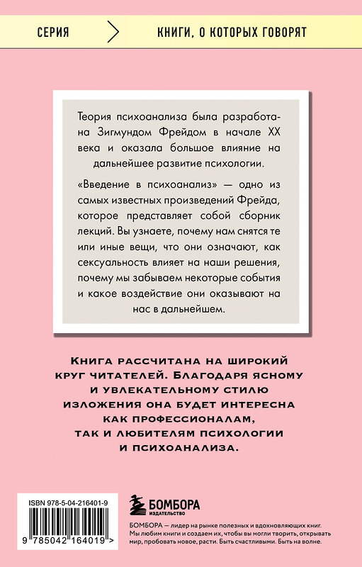 Эксмо Зигмунд Фрейд "Введение в психоанализ" 539543 978-5-04-216401-9