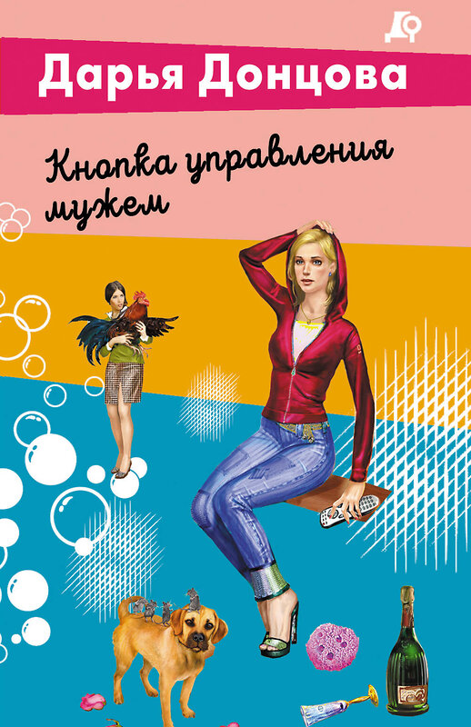 Эксмо Дарья Донцова "Кнопка управления мужем" 539545 978-5-04-216405-7