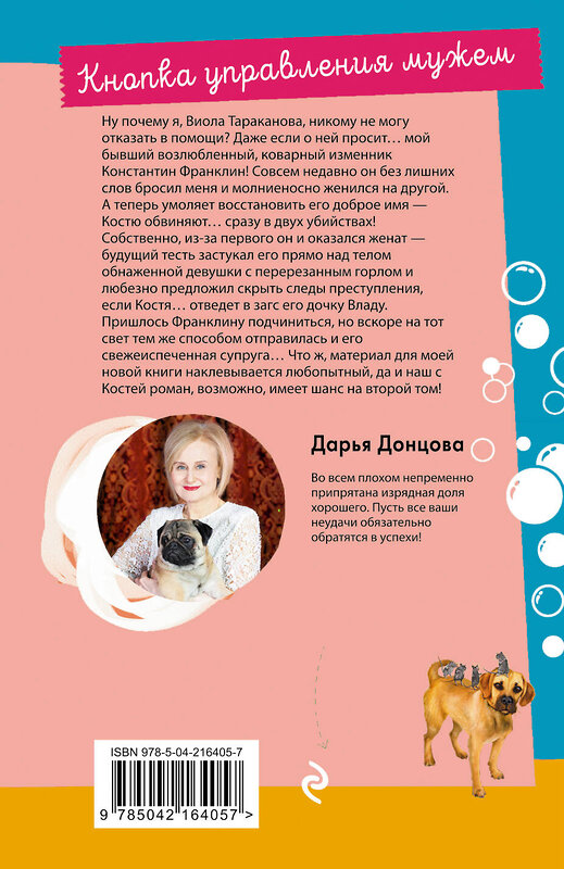 Эксмо Дарья Донцова "Кнопка управления мужем" 539545 978-5-04-216405-7