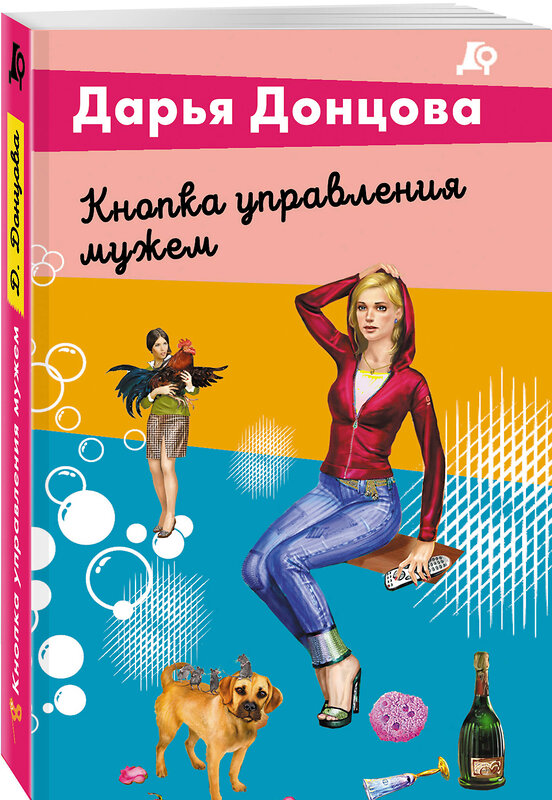 Эксмо Дарья Донцова "Кнопка управления мужем" 539545 978-5-04-216405-7