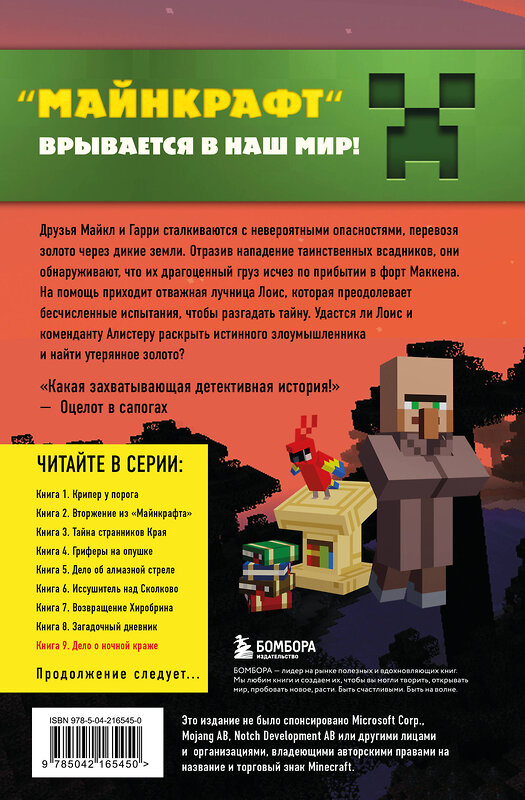 Эксмо Алекс Гит "Путешествие в Майнкрафт. Книга 9. Дело о ночной краже" 539548 978-5-04-216545-0