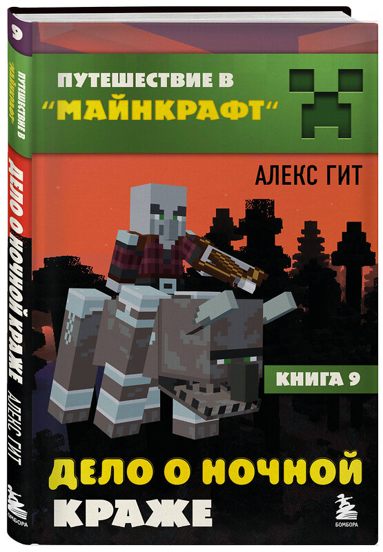 Эксмо Алекс Гит "Путешествие в Майнкрафт. Книга 9. Дело о ночной краже" 539548 978-5-04-216545-0