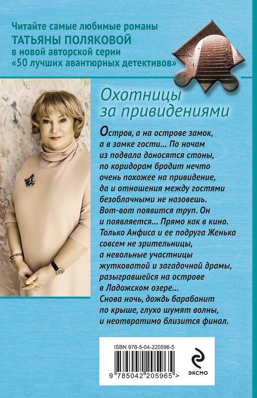 Эксмо Татьяна Полякова "Охотницы за привидениями" 539552 978-5-04-220596-5