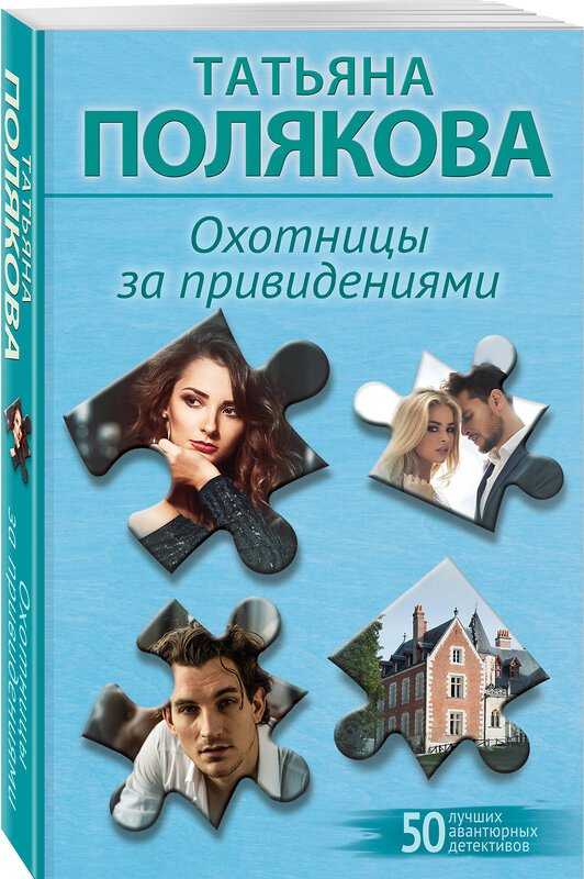 Эксмо Татьяна Полякова "Охотницы за привидениями" 539552 978-5-04-220596-5