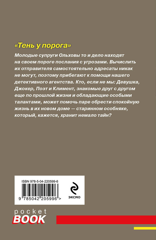 Эксмо Татьяна и Анна Поляковы "Тень у порога" 539555 978-5-04-220599-6
