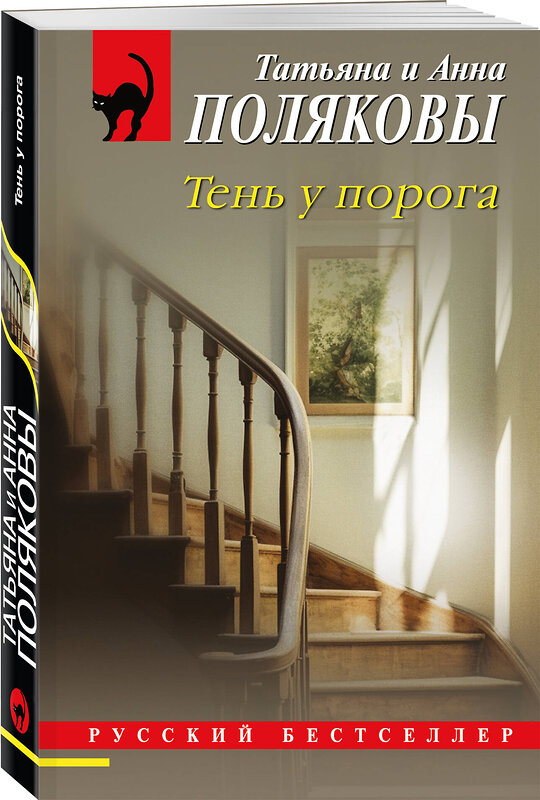 Эксмо Татьяна и Анна Поляковы "Тень у порога" 539555 978-5-04-220599-6