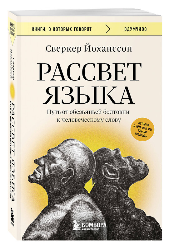 Эксмо Сверкер Йоханссон "Рассвет языка. Путь от обезьяньей болтовни к человеческому слову: история о том, как мы начали говорить" 539557 978-5-04-216778-2