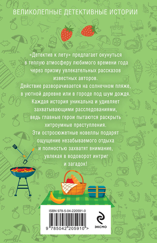 Эксмо Татьяна Устинова, Анна и Сергей Литвиновы, Альбина Нури, Артур Гедеон, Елена Дорош, Алекс Винтер, Елена Логунова, Наталия Антонова "Детектив к лету" 539560 978-5-04-220591-0