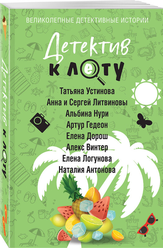 Эксмо Татьяна Устинова, Анна и Сергей Литвиновы, Альбина Нури, Артур Гедеон, Елена Дорош, Алекс Винтер, Елена Логунова, Наталия Антонова "Детектив к лету" 539560 978-5-04-220591-0