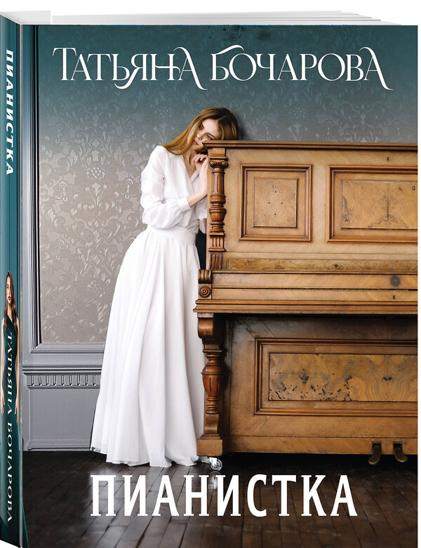 Эксмо Татьяна Бочарова "Пианистка" 539562 978-5-04-220559-0