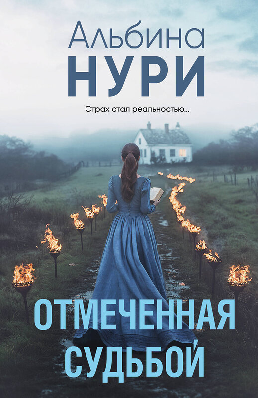 Эксмо Альбина Нури "Отмеченная судьбой" 539568 978-5-04-220653-5