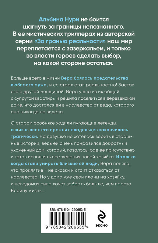 Эксмо Альбина Нури "Отмеченная судьбой" 539568 978-5-04-220653-5