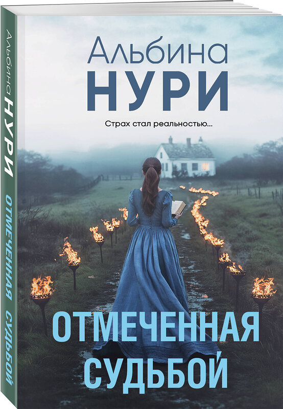 Эксмо Альбина Нури "Отмеченная судьбой" 539568 978-5-04-220653-5