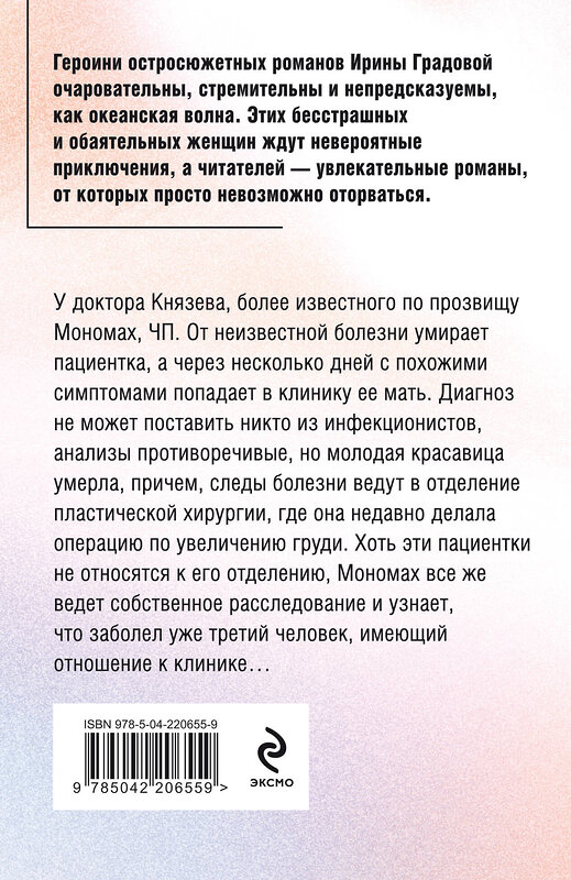 Эксмо Ирина Градова "Экзотический симптом" 539569 978-5-04-220655-9