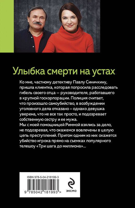 Эксмо Анна и Сергей Литвиновы "Улыбка смерти на устах" 539570 978-5-04-218199-3