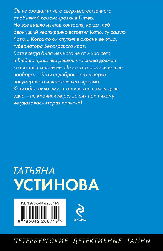 Эксмо Татьяна Устинова "Жизнь, по слухам, одна!" 539571 978-5-04-220671-9