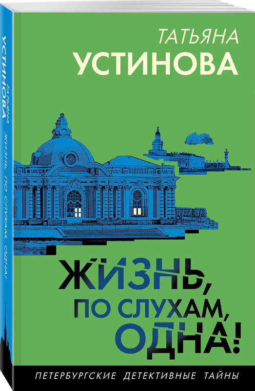 Эксмо Татьяна Устинова "Жизнь, по слухам, одна!" 539571 978-5-04-220671-9