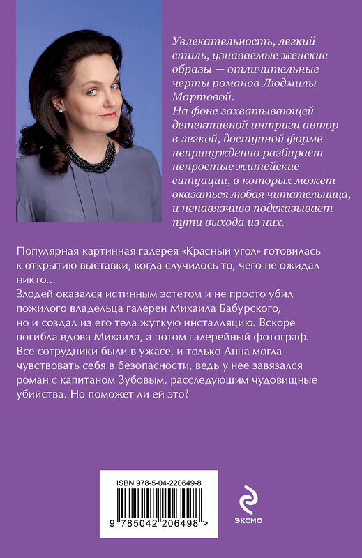 Эксмо Людмила Мартова "Смерть» на языке цветов" 539576 978-5-04-220649-8