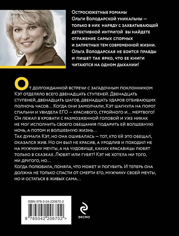 Эксмо Ольга Володарская "Принцип перевоплощения" 539577 978-5-04-220670-2