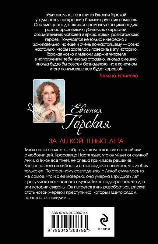 Эксмо Евгения Горская "За легкой тенью лета" 539578 978-5-04-220679-5