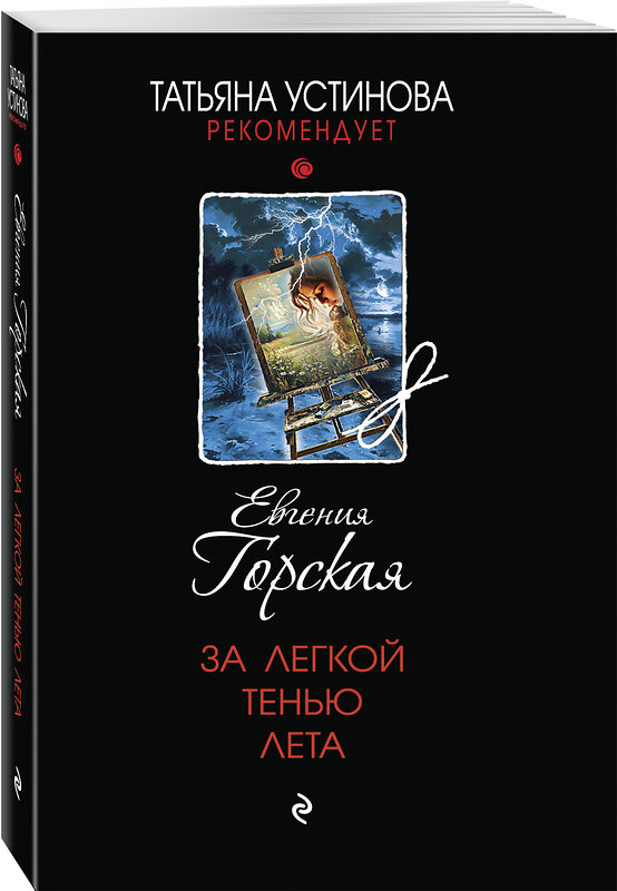 Эксмо Евгения Горская "За легкой тенью лета" 539578 978-5-04-220679-5