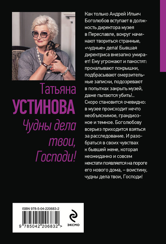 Эксмо Татьяна Устинова "Чудны дела твои, Господи!" 539579 978-5-04-220683-2