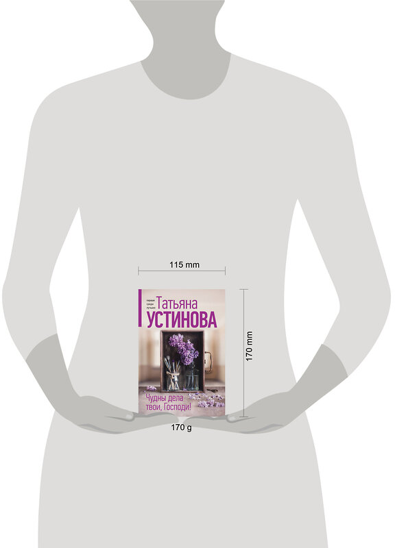 Эксмо Татьяна Устинова "Чудны дела твои, Господи!" 539579 978-5-04-220683-2