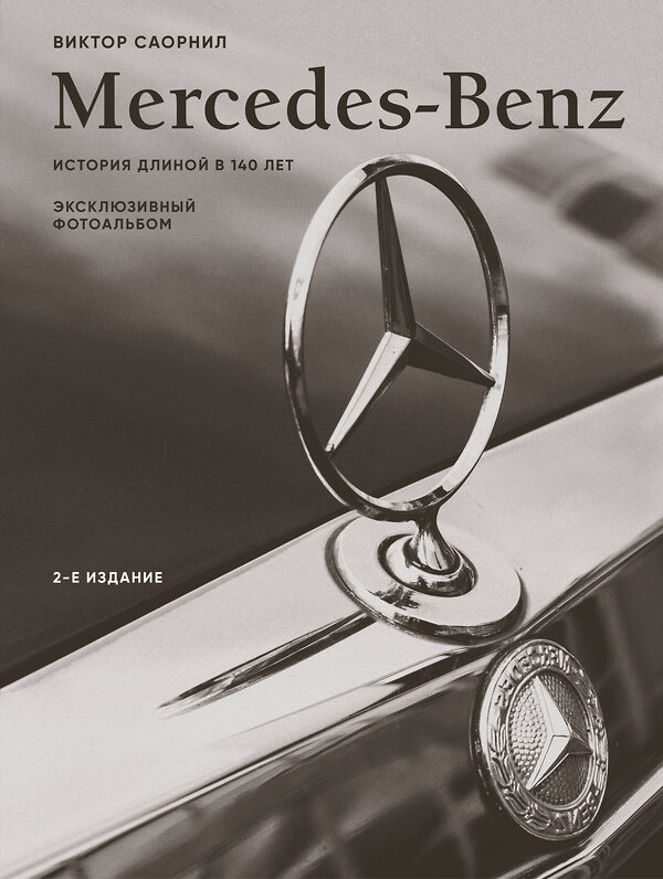 Эксмо Виктор Саорнил "Mercedes-Benz. Эксклюзивный фотоальбом. История длиной в 140 лет (2-е изд.)" 539580 978-5-04-217347-9
