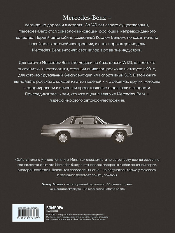 Эксмо Виктор Саорнил "Mercedes-Benz. Эксклюзивный фотоальбом. История длиной в 140 лет (2-е изд.)" 539580 978-5-04-217347-9