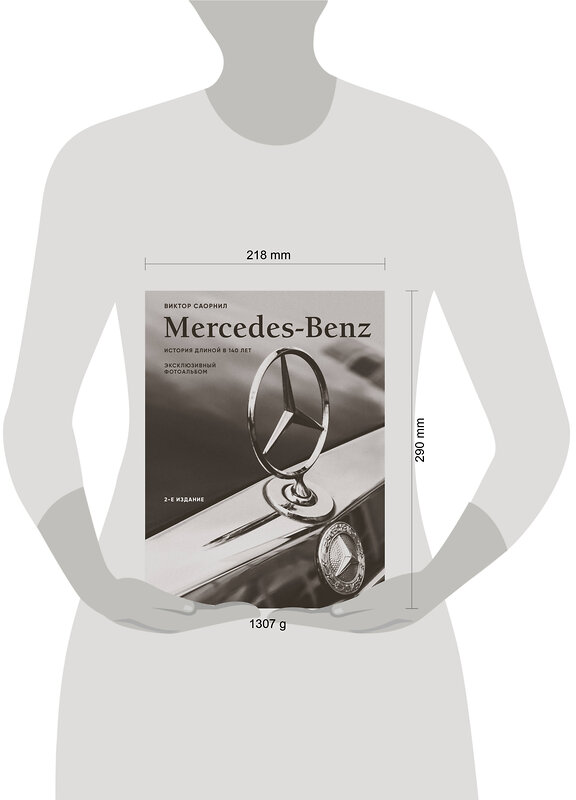 Эксмо Виктор Саорнил "Mercedes-Benz. Эксклюзивный фотоальбом. История длиной в 140 лет (2-е изд.)" 539580 978-5-04-217347-9
