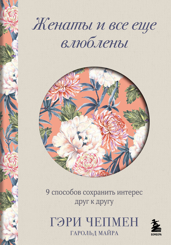 Эксмо Гэри Чепмен, Гарольд Майра "Женаты и все еще влюблены. 9 способов сохранить интерес друг к другу" 539584 978-5-04-217871-9