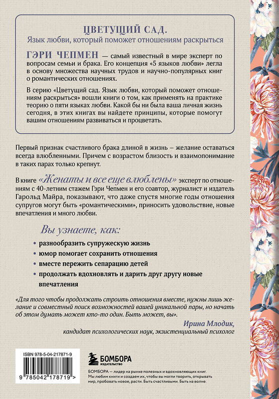 Эксмо Гэри Чепмен, Гарольд Майра "Женаты и все еще влюблены. 9 способов сохранить интерес друг к другу" 539584 978-5-04-217871-9