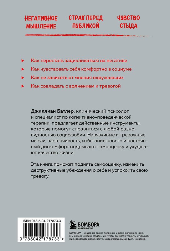 Эксмо Джиллиан Батлер "Социофобия. Как справиться с социальной тревожностью и побороть застенчивость" 539586 978-5-04-217873-3