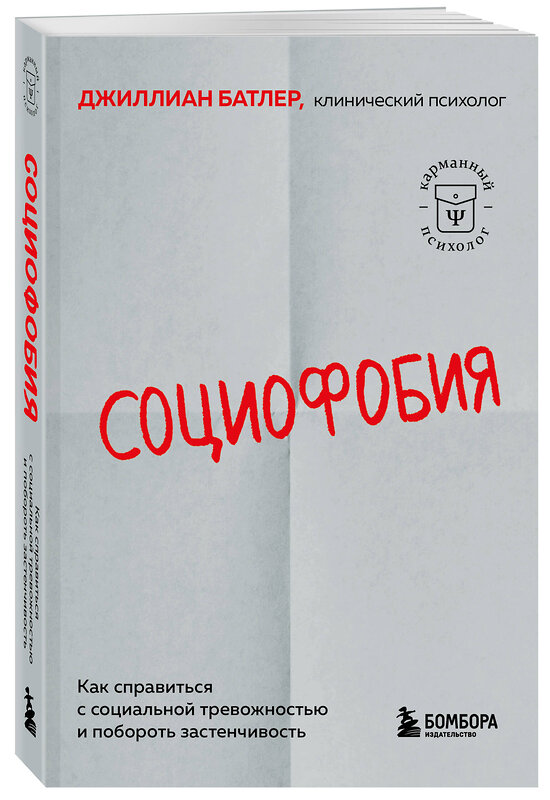 Эксмо Джиллиан Батлер "Социофобия. Как справиться с социальной тревожностью и побороть застенчивость" 539586 978-5-04-217873-3