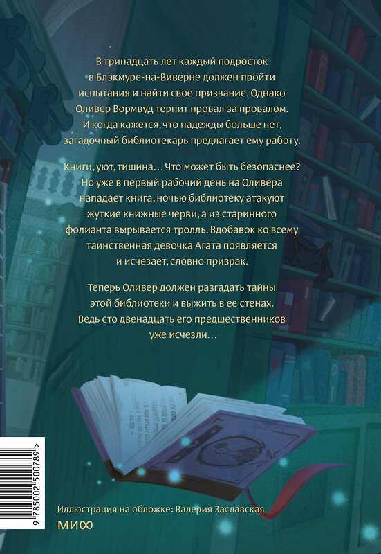 Эксмо Стюарт Уилсон "Помощник библиотекаря № 113" 539589 978-5-00250-078-9