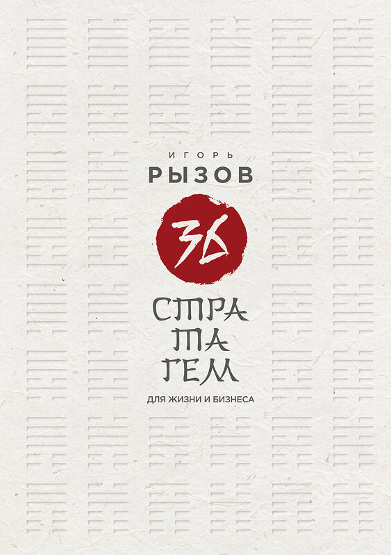 Эксмо Игорь Рызов "36 стратагем для жизни и бизнеса" 539594 978-5-04-218822-0