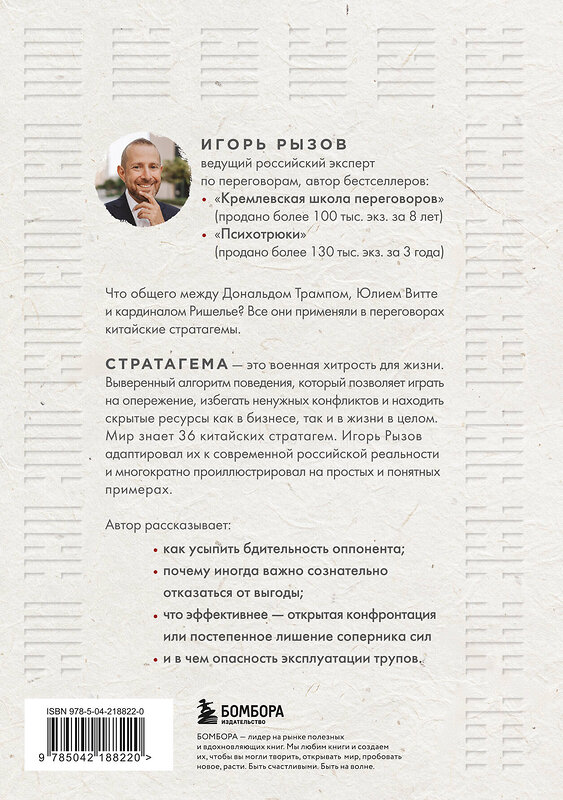 Эксмо Игорь Рызов "36 стратагем для жизни и бизнеса" 539594 978-5-04-218822-0